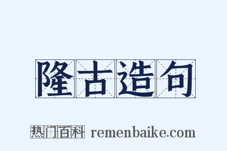 隆古造句是什么意思的图片